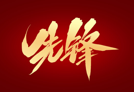 先鋒