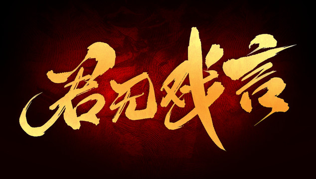 君無(wú)戲言