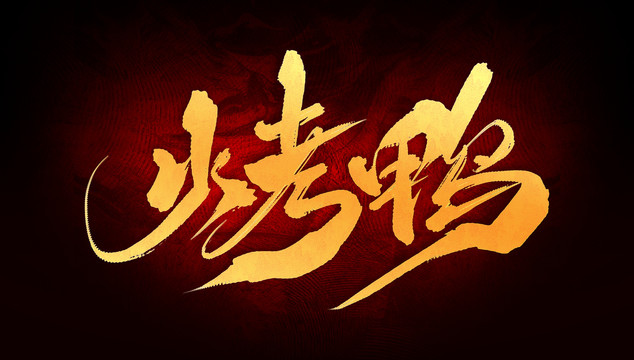 烤鴨