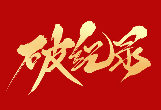 破紀(jì)錄