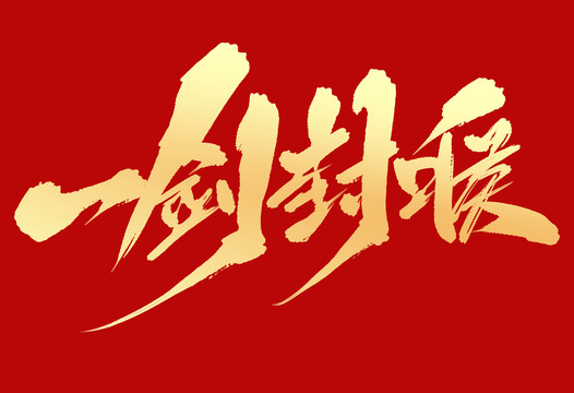 一劍封喉