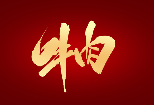 牛肉