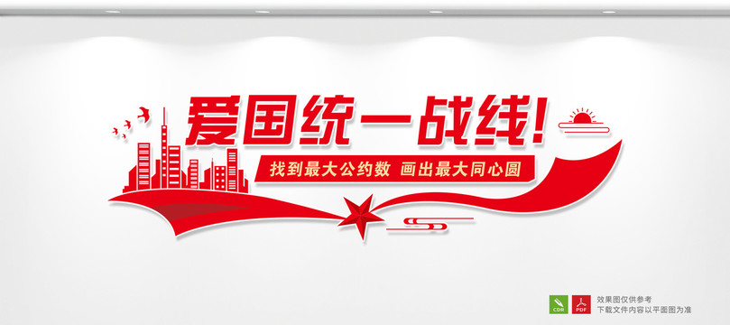 愛國(guó)統(tǒng)一戰(zhàn)線