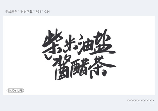 柴米油鹽醬醋茶