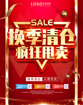 換季清倉