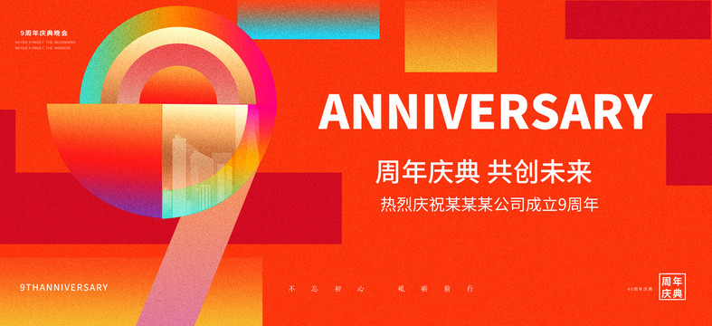 9周年庆典