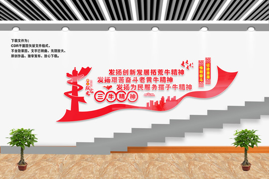樓梯三牛精神文化墻