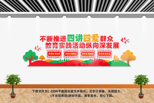 四講四愛文化墻