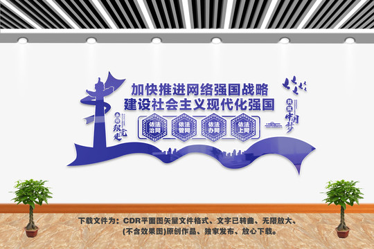 網(wǎng)絡(luò)強(qiáng)國文化墻