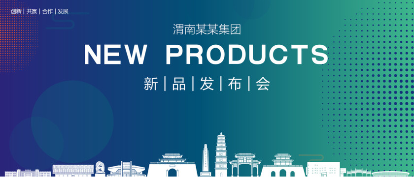 渭南發布會