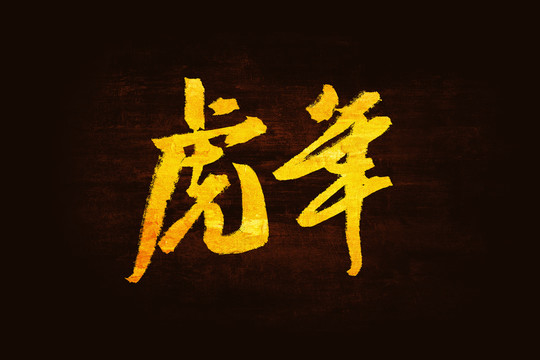 虎年書法手寫字體