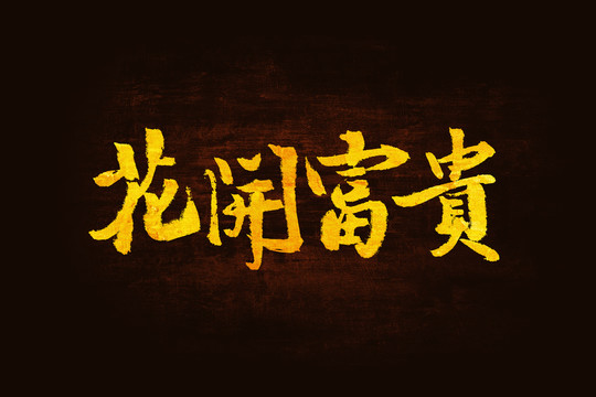 花開富貴書法手寫字體