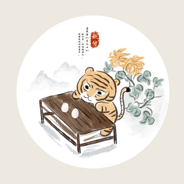 2022年虎年二十四節(jié)氣之秋分
