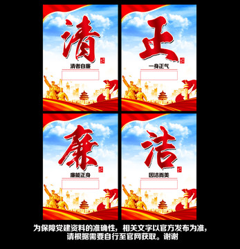 清正廉潔