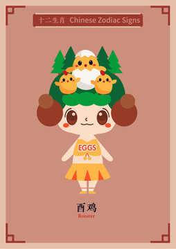 十二生肖系列雞年精靈寶寶