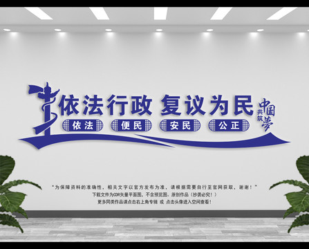 依法行政復(fù)議為民文化墻