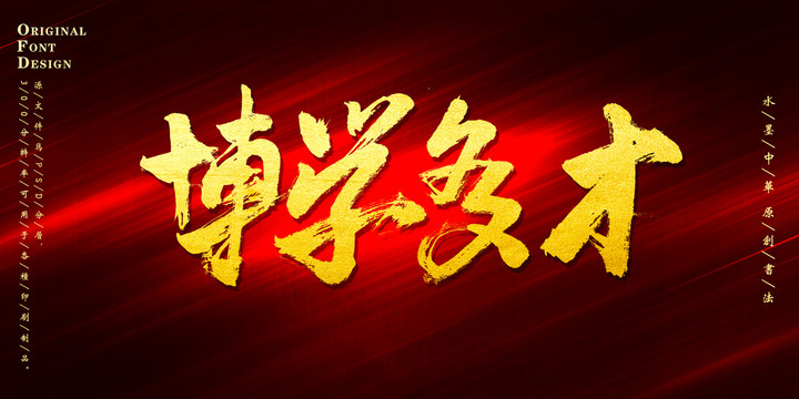 博學(xué)多才