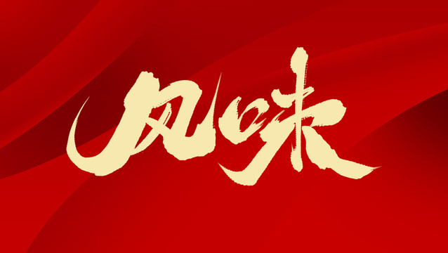 風(fēng)味