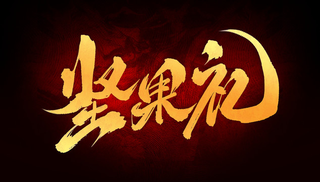 堅果禮