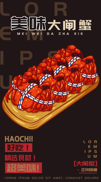 美味大閘蟹