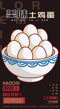 美味土雞蛋