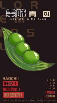 美味青團(tuán)