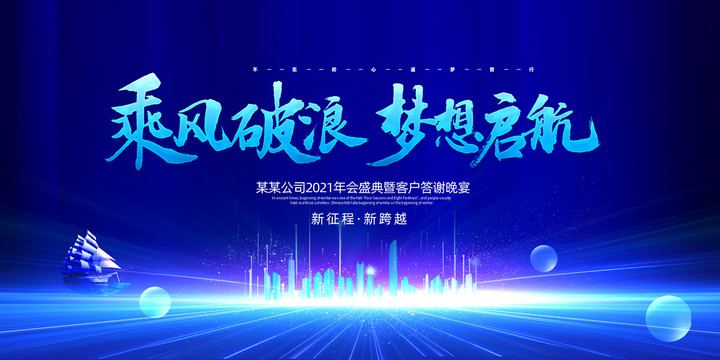 乘風(fēng)破浪夢想起航
