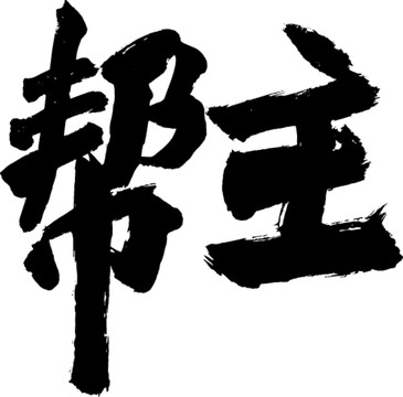 幫主