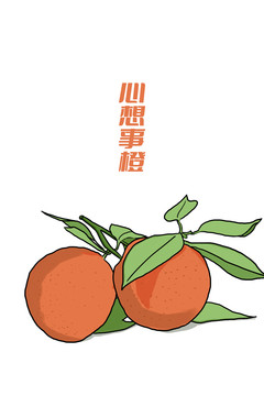 橙子手繪心想事橙海報(bào)
