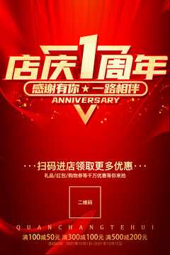 店慶1周年