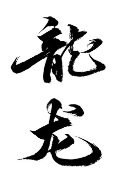 十二生肖毛筆書法藝術(shù)字矢量圖龍