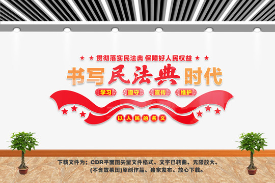 民法典宣傳墻
