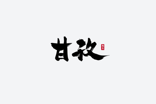 甘孜古风书法艺术字