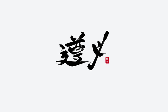 遵义古风书法艺术字