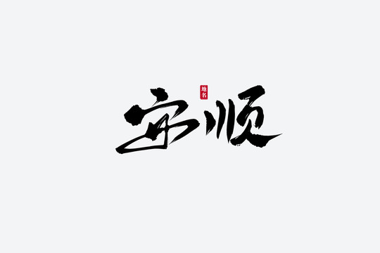 安顺古风书法艺术字