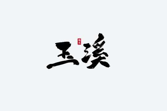 玉溪古風(fēng)書(shū)法藝術(shù)字