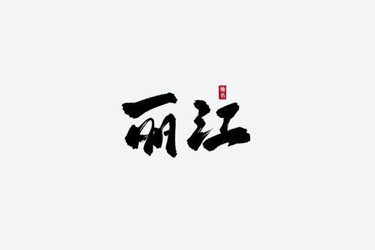 丽江古风书法艺术字