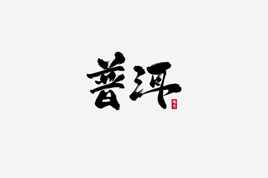 普洱古風(fēng)書法藝術(shù)字