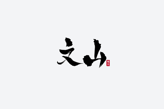 文山古風(fēng)書法藝術(shù)字