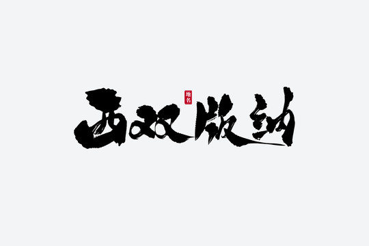 西雙版納古風(fēng)書(shū)法藝術(shù)字