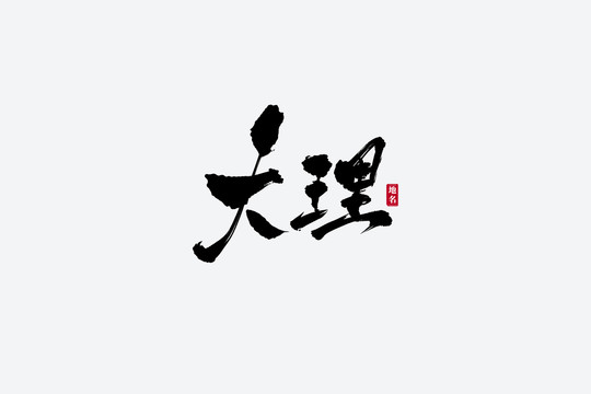 大理古風書法藝術(shù)字