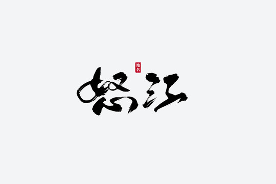 怒江古风书法艺术字