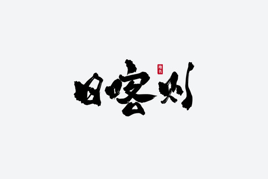 日喀則古風(fēng)書(shū)法藝術(shù)字