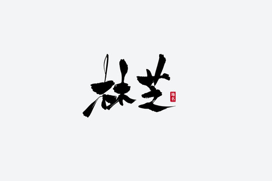 林芝古風(fēng)書法藝術(shù)字