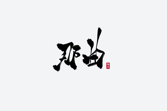 那曲古風(fēng)書法藝術(shù)字