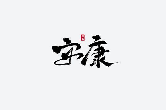 安康古風(fēng)書法藝術(shù)字