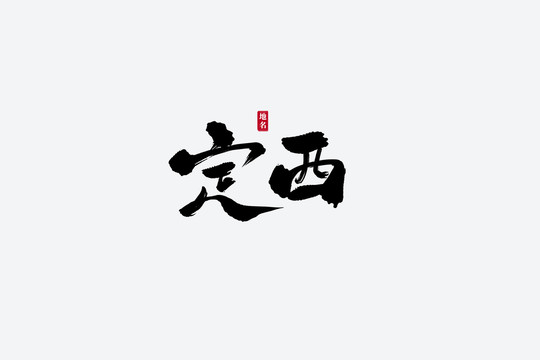 定西古風書法藝術字