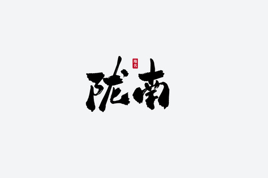 隴南古風(fēng)書法藝術(shù)字