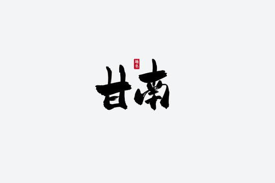 甘南古風(fēng)書法藝術(shù)字