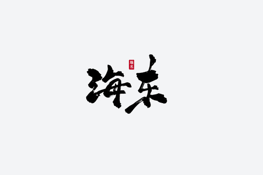 海東古風(fēng)書法藝術(shù)字